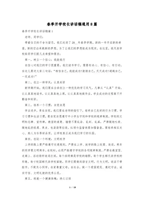 春季开学校长讲话稿通用8篇