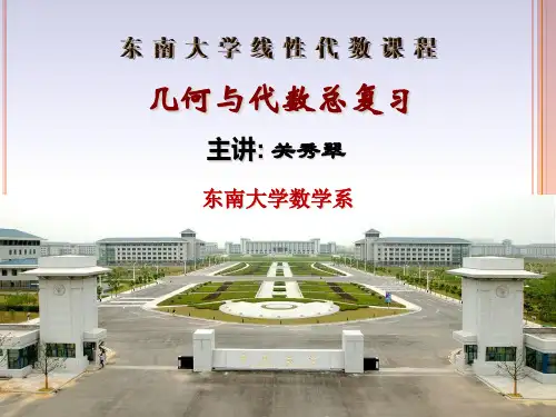 【东南大学】《几何与代数》总复习资料