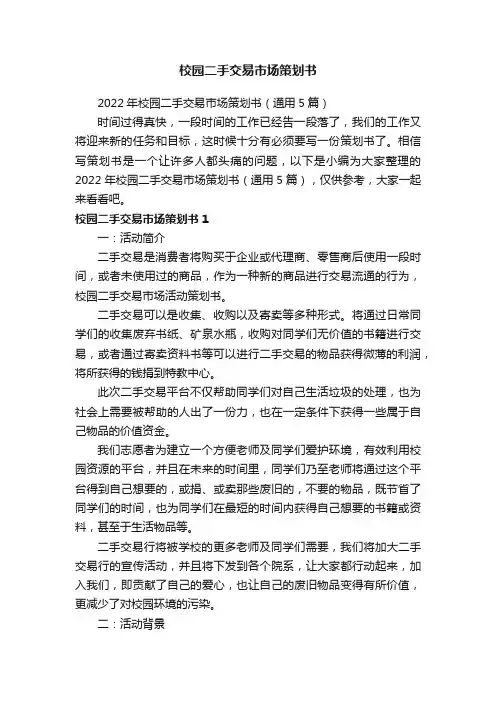 2022年校园二手交易市场策划书（通用5篇）