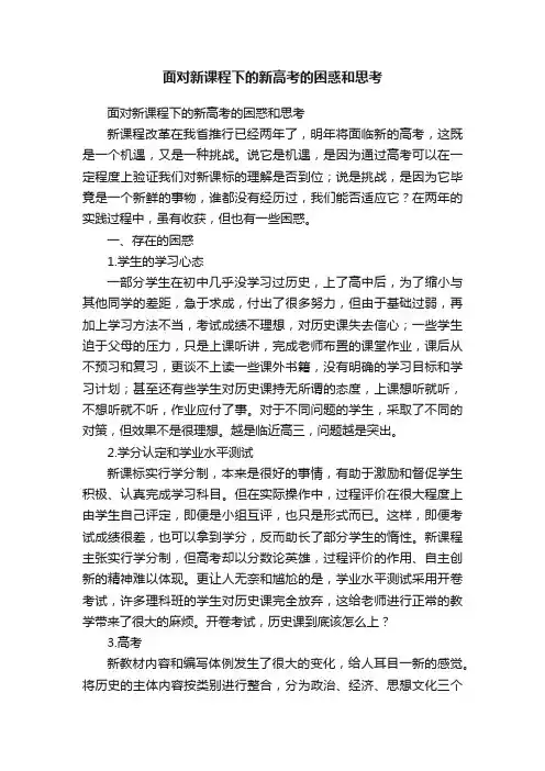 面对新课程下的新高考的困惑和思考