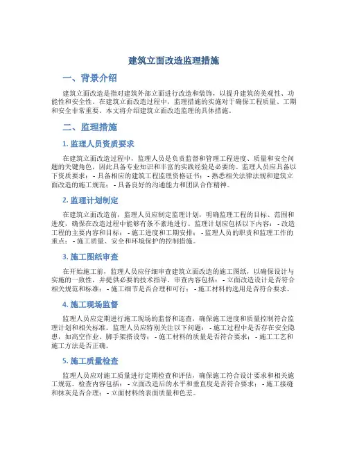 建筑立面改造监理措施