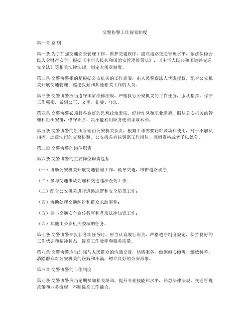 交警协警工作规章制度