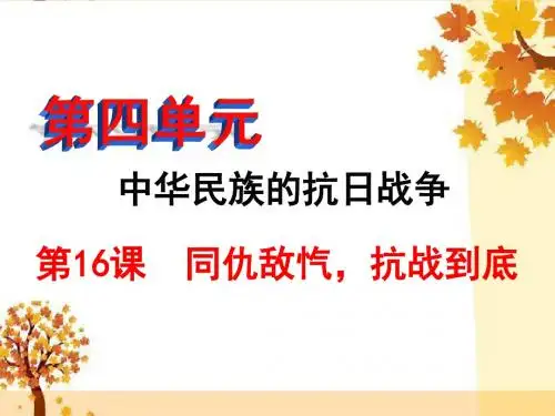 第16课 同仇敌忾,抗战到底