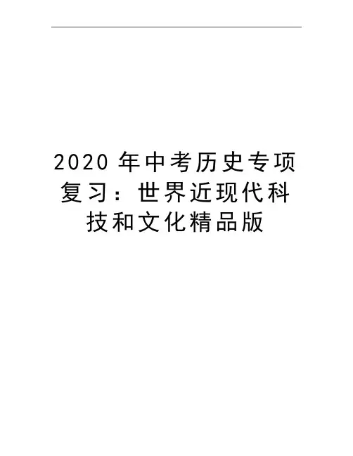 最新中考历史专项复习：世界近现代科技和文化精品版