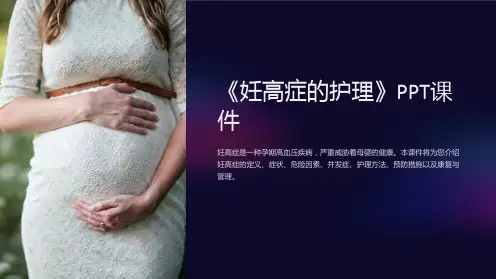 《妊高症的护理》课件