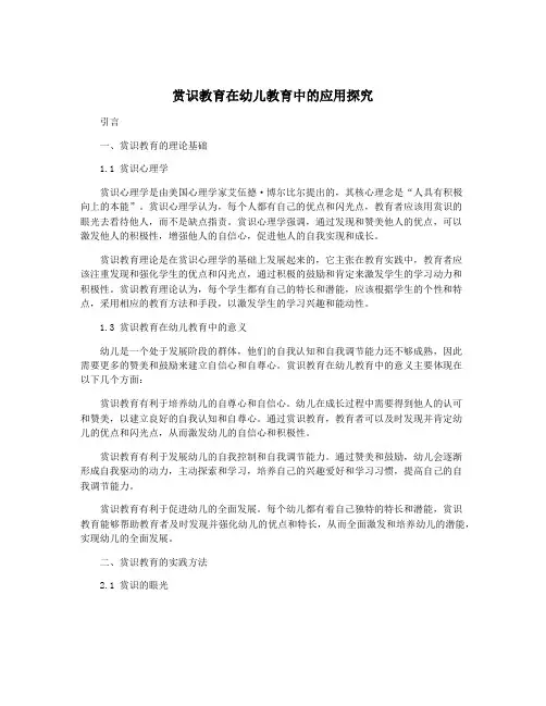 赏识教育在幼儿教育中的应用探究