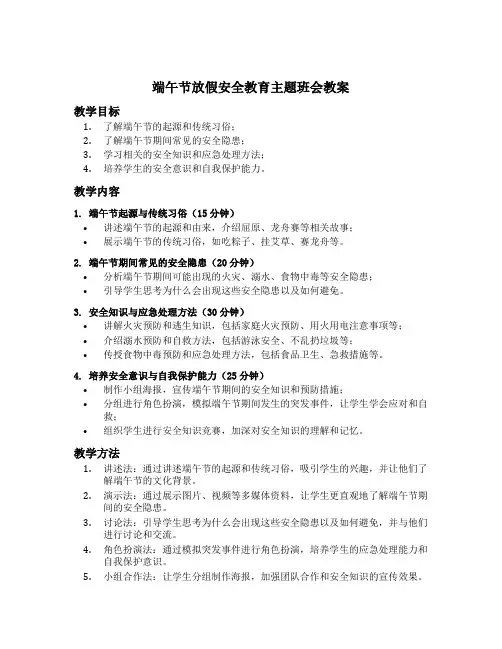 端午节放假安全教育主题班会教案
