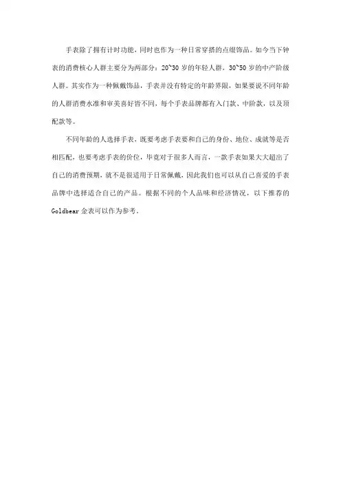 Goldbear金表适合什么年龄段佩戴