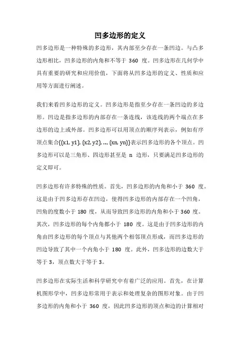凹多边形的定义