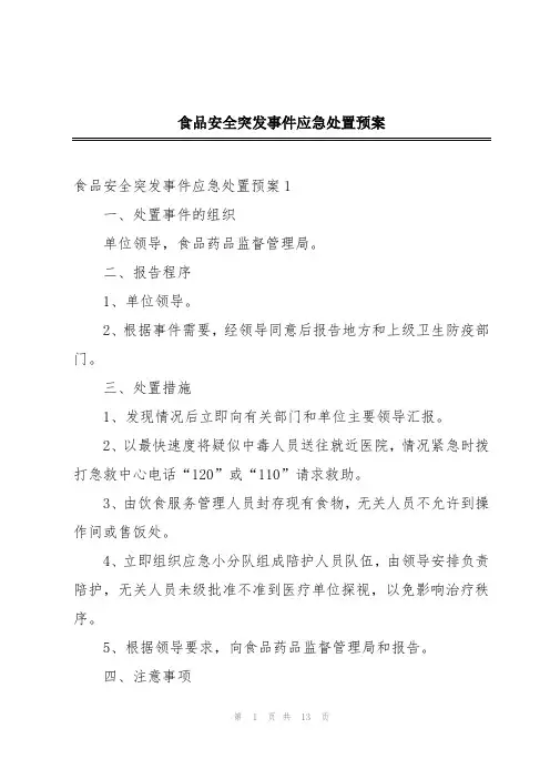 食品安全突发事件应急处置预案