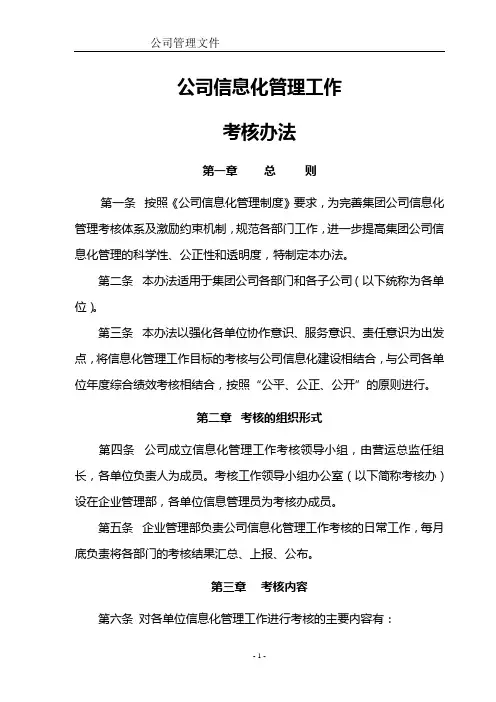 信息化管理工作考核办法-1