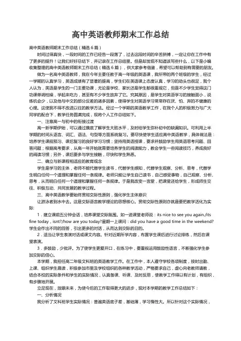 高中英语教师期末工作总结（精选6篇）