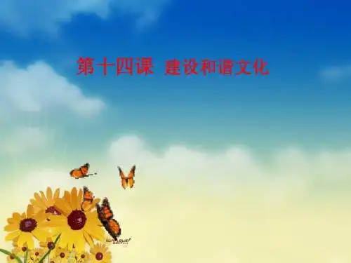 第十四课 建设和谐文化