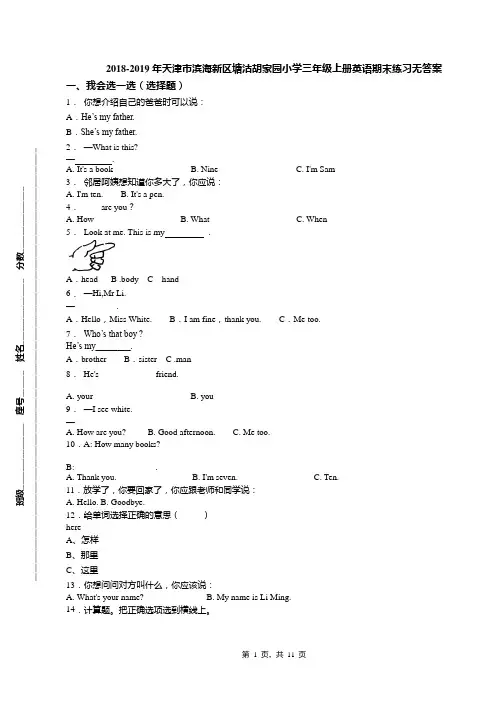 2018-2019年天津市滨海新区塘沽胡家园小学三年级上册英语期末练习无答案