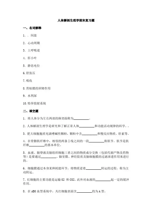 人体解剖生理学期末复习题