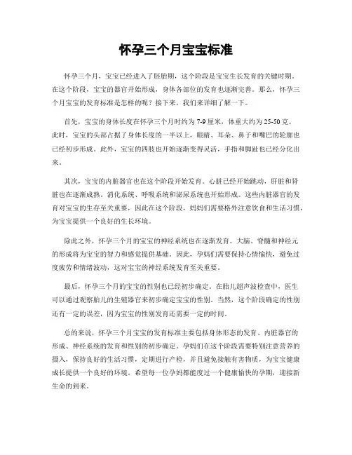 怀孕三个月宝宝标准