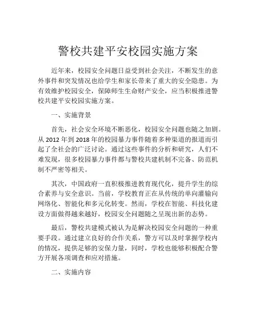 警校共建平安校园实施方案