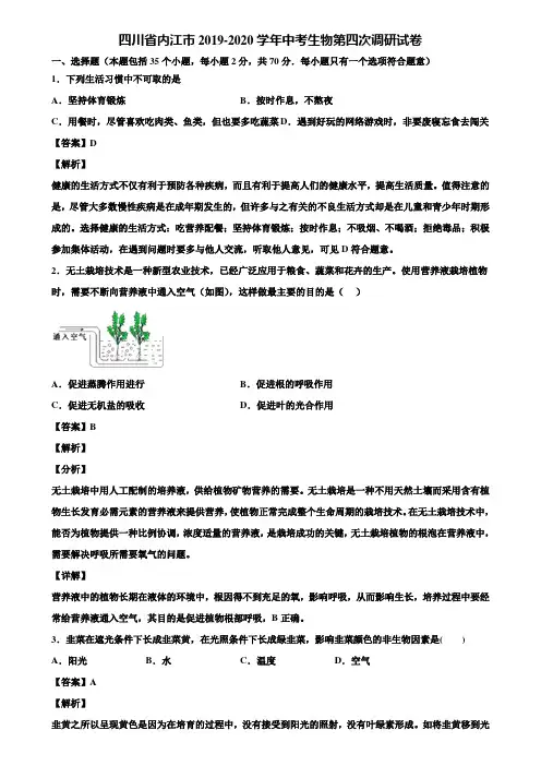 四川省内江市2019-2020学年中考生物第四次调研试卷含解析