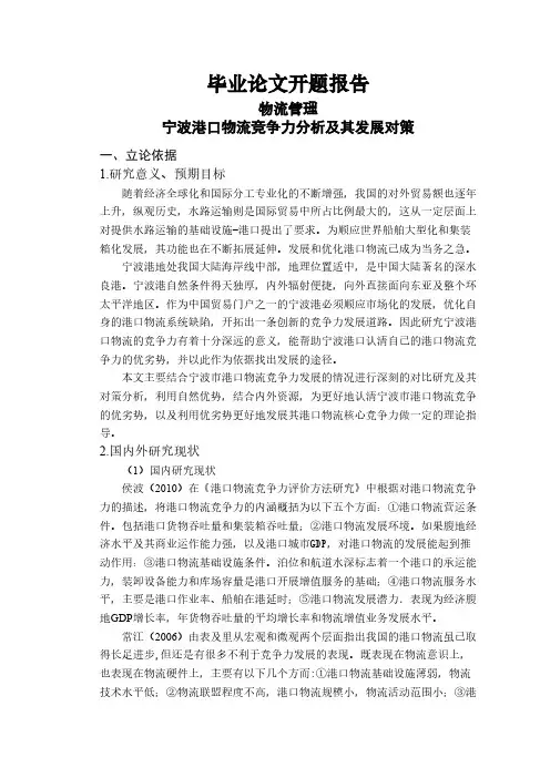 宁波港口物流竞争力分析及其发展对策【开题报告】