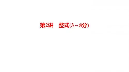 第一部分   第一章  第2讲 整式(3～8分)