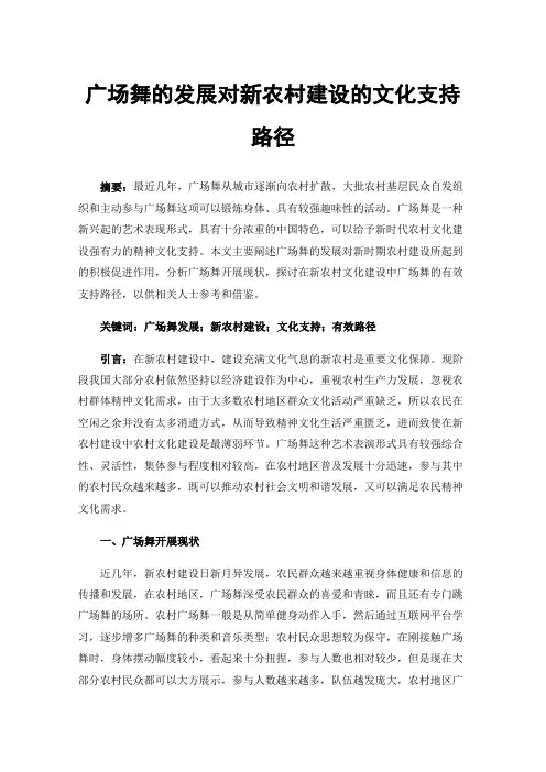 广场舞的发展对新农村建设的文化支持路径