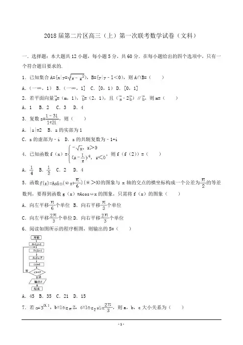 2018届高三上学期第一次联考数学试卷(文科) Word版含解析