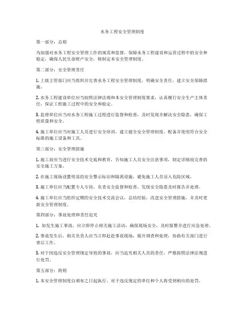 水务工程安全管理制度