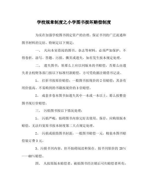 学校规章制度小学图书损坏赔偿制度