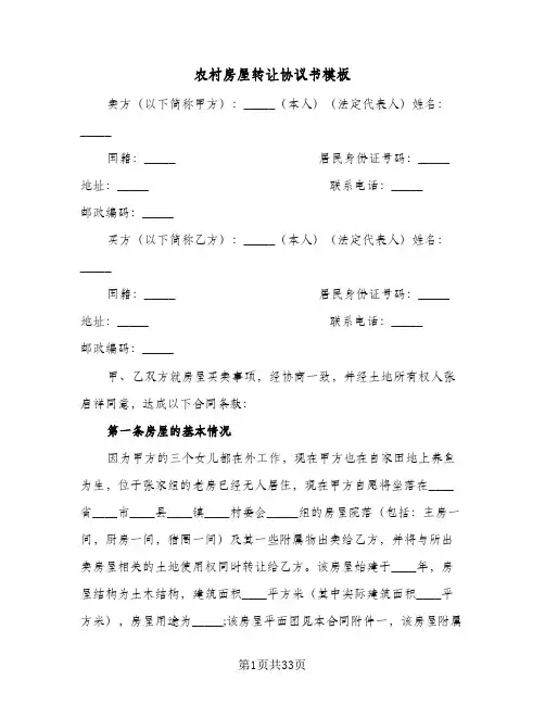 农村房屋转让协议书模板(8篇)