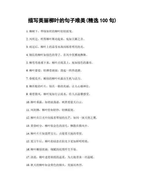 描写美丽柳叶的句子唯美(精选100句)