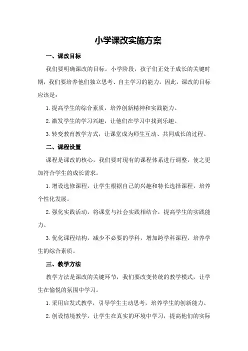 小学课改实施方案