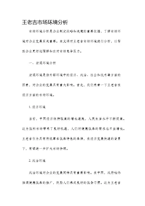 王老吉市场环境分析