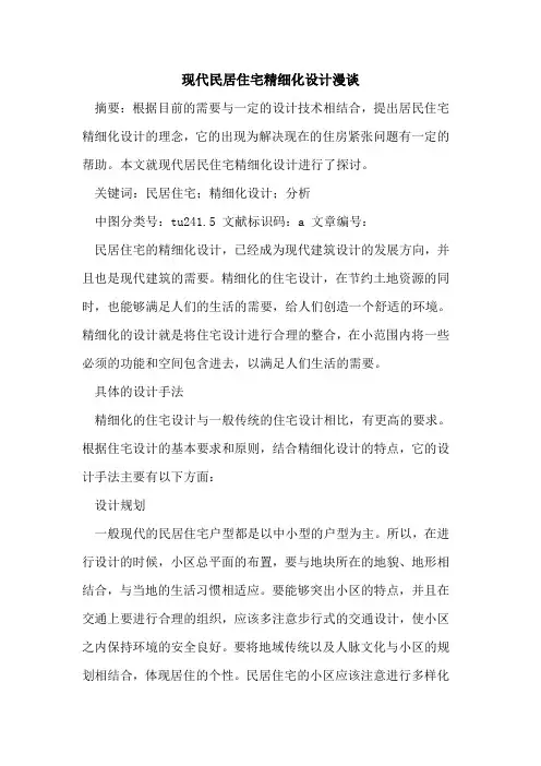 现代民居住宅精细化设计漫谈论文