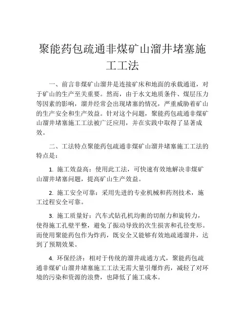 聚能药包疏通非煤矿山溜井堵塞施工工法 (2)