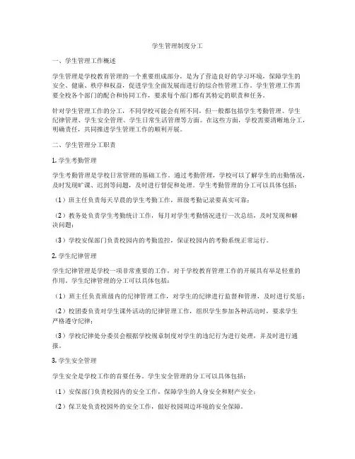 学生管理制度分工