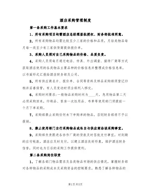 酒店采购管理制度（2篇）
