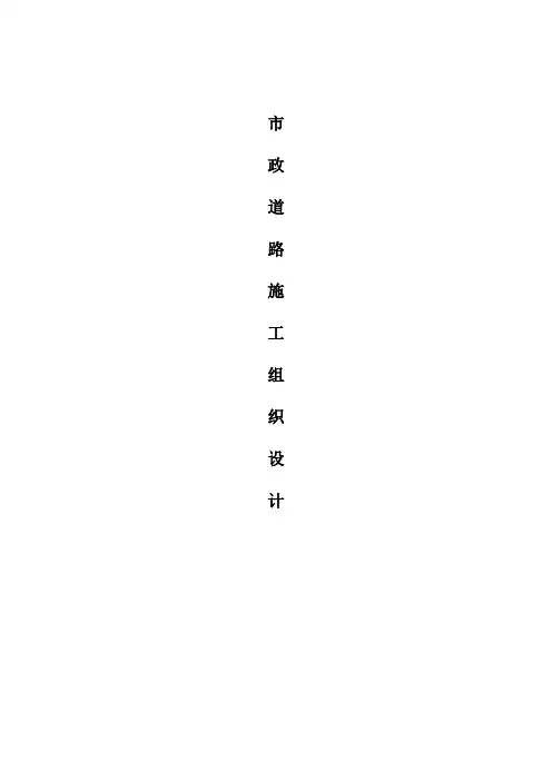 市政道路施工组织设计方案(完整版)