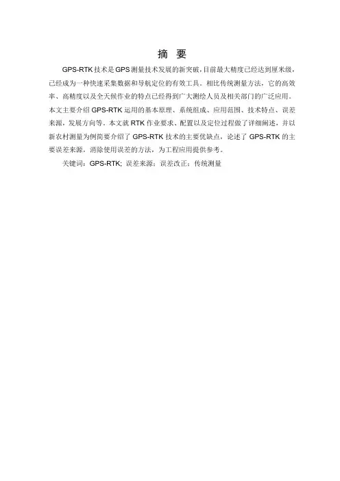 GPS-RTK技术在地形测量中的应用