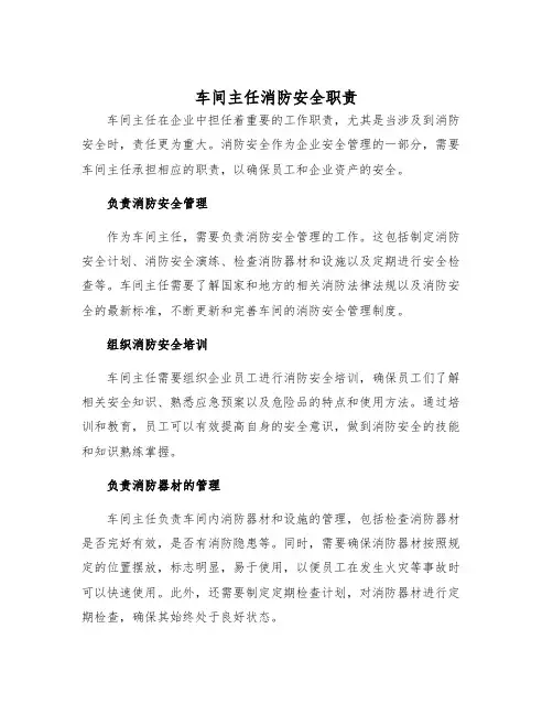 车间主任消防安全职责