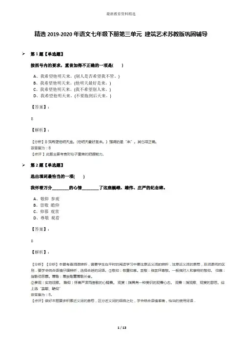 精选2019-2020年语文七年级下册第三单元 建筑艺术苏教版巩固辅导