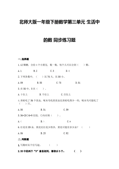 北师大版一年级下册数学第三单元-生活中的数-同步练习题附答案【巩固】