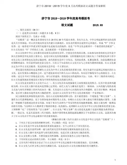济宁市2018～2019学年度3月高考模拟语文试题含答案解析