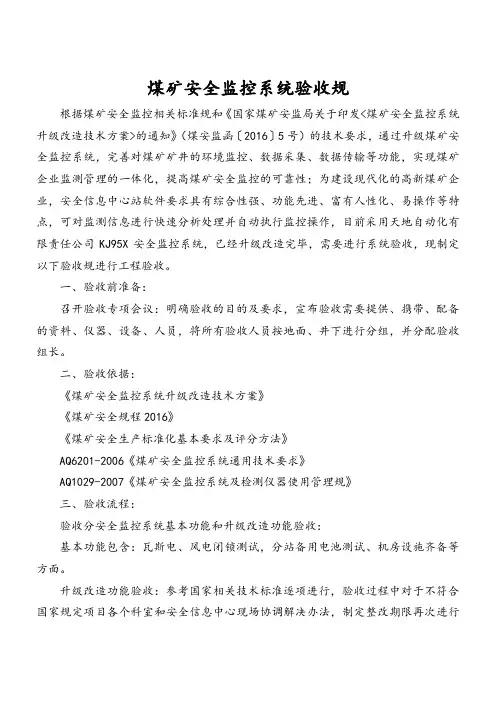 煤矿安全监控系统验收规范方案