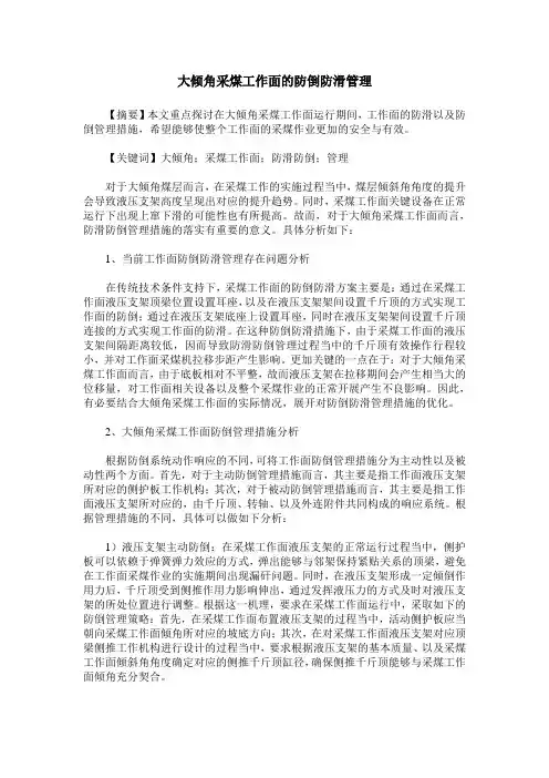 大倾角采煤工作面的防倒防滑管理