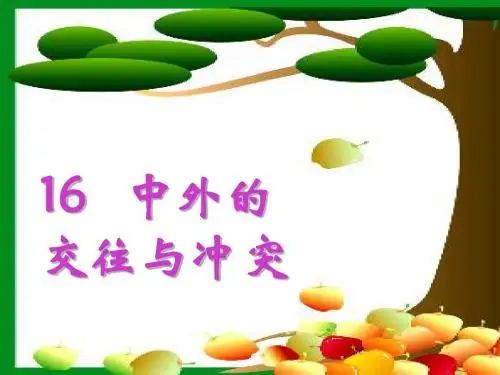 16 《中外的交往与冲突》