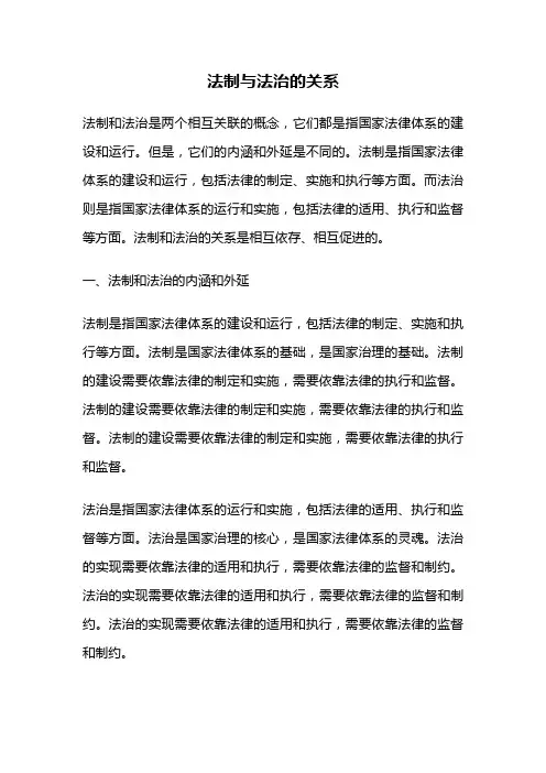 法制与法治的关系