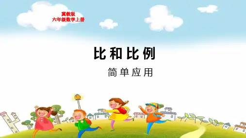 冀教版六年级数学上册第二单元比和比例简单应用教学课件