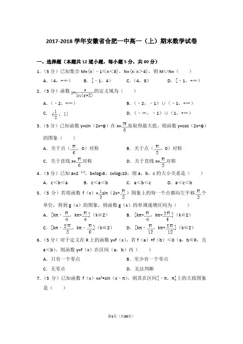 2017-2018年安徽省合肥一中高一上学期数学期末试卷(解析版)
