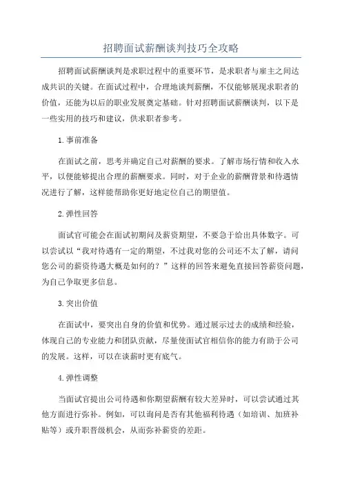 招聘面试薪酬谈判技巧全攻略