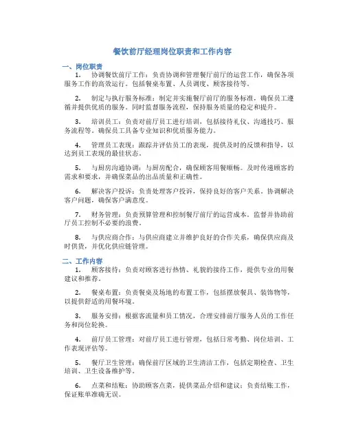 餐饮前厅经理岗位职责和工作内容怎么写